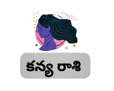 Today Kanya Rasi Phalalu in Telugu