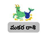 Today Makara Rasi Phalalu in Telugu