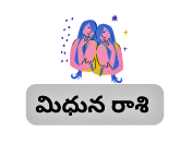 Today Midhuna Rasi Phalalu in Telugu