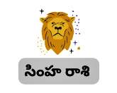 Today Simha Rasi Phalalu in Telugu