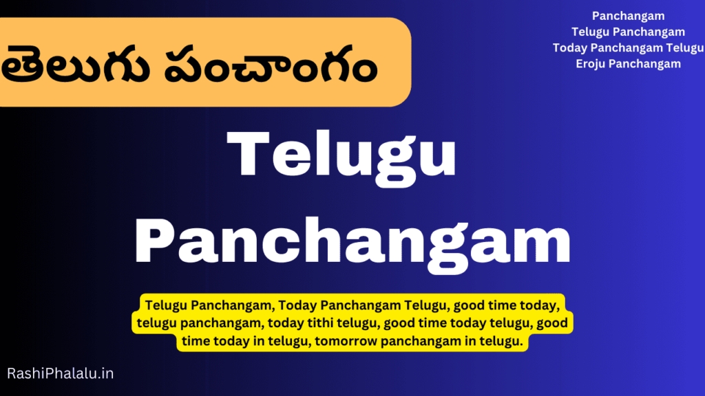 ఈరోజు పంచాంగం తెలుగులో